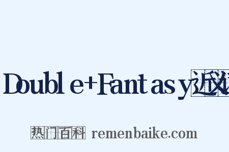 Double+Fantasy近义词是什么意思的图片